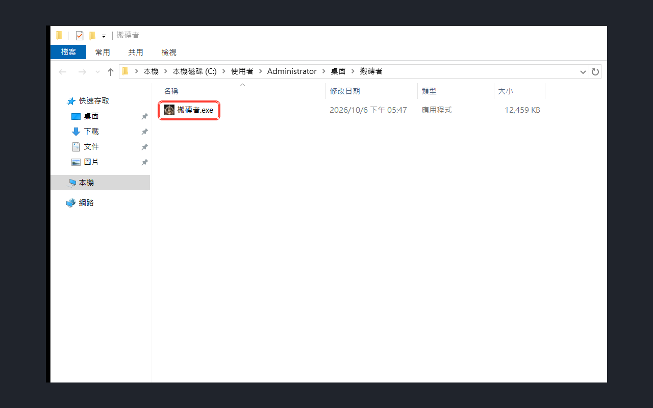 桌面「搬磚者」資料夾裡的 搬磚者.exe