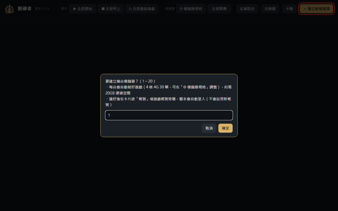 建立新模擬器,輸入台數